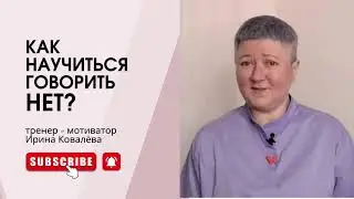 С нами тренер - мотиватор Ирина Ковалева 