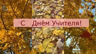 День учителя, поздравление 2021