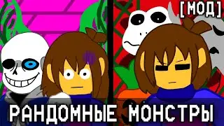 UNDERTALE НО НА МЕНЯ НАПАДАЮТ РАНДОМНЫЕ МОНСТРЫ | [МОД]