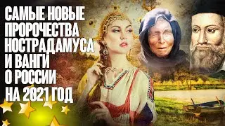 Самые новые и удивительные пророчества Нострадамуса и Ванги о России на 2021 год