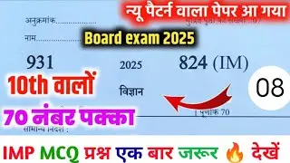 Science class 10th 2024 Up Board exam | पूरे विज्ञान से प्रश्न एक बार जरूर देखें All MCQ Ques lec 8