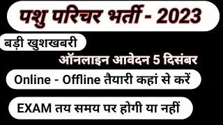 पशु परिचर भर्ती 2023 | Pashu Parichar Online Form | Pashu Parichar EXAM Date | Pashu Parichar 2023 |