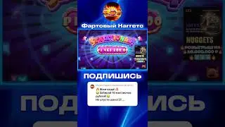 МЕГА ЗАНОС НА 12 ЛЯМОВ В Sugar Rush 1000 