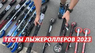 Тесты лыжероллеров 2023