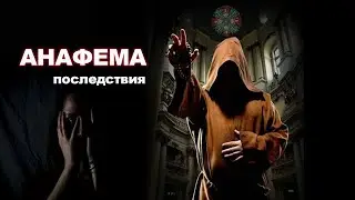 АНАФЕМА и ИСКЛЮЧЕНИЕ ИЗ ЦЕРКВИ - КТО ЭТО ПРИДУМАЛ?