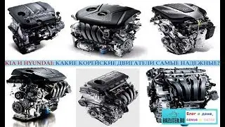 Какие корейские двигатели Kia/Hyundai самые надежные и долговечные?