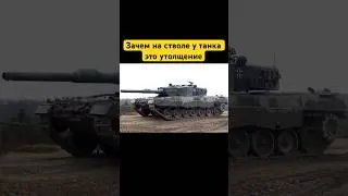 Зачем на стволе у танка это утолщение? 