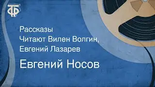 Евгений Носов. Рассказы. Читают Вилен Волгин, Евгений Лазарев (1972)