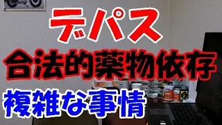 【デパス】の何とも複雑な事情 ,  合法的な薬物依存 , 【東洋経済オンラインの記事】 ズルズルと飲み続ける患者を生んでしまった　／ パニック障害,双極性障害,不安障害,うつ病,気分変調症,統合失調症