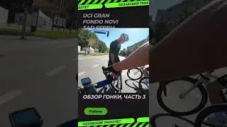 На чём едешь брат? | велогонка UCI Gran Fondo Novi Sad #cycling #велоспорт #велосипед #велогонка