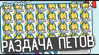 РАЗДАЧА ОГНЕННЫХ ПЕТОВ В ПЕТ СИМУЛЯТОР Х!+ ПРОДАЖА ПЕТОВ!