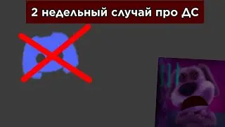 История про родителей которые удалили мой ДС на 2 недели