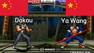 KOF 98 - Dakou(大口) VS Ya Wang(丫王) FT10
