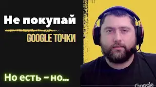 Почему покупка чужих точек на Карте Google — Плохая идея