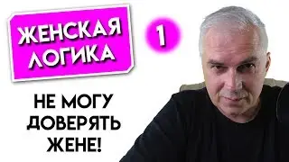 Перестал доверять жене? Александр Ковальчук 💬 Психолог Отвечает