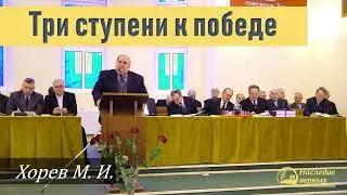 Победа над дьяволом - это Кровь Христа, свидетельство, готовность потерять душу (Хорев М.И.)
