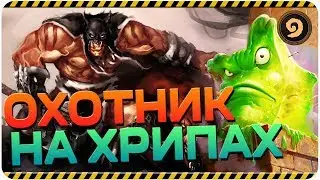 Охотник на хрипах │ Гайд │Hearthstone 