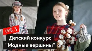 Детский конкурс «Модные вершины». Часть 3