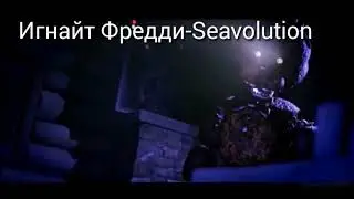 Какие песни звучат в головах игнайт аниматроников