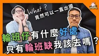 ⁉️ 輪班肝苦談，出國任你玩？一個製程工程師，要顧多少機台？  #半導體 #產線  #semiconductor  @wetponyman
