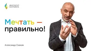 Александр Савкин // Мечтать правильно