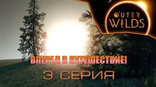 Outer Wilds - Вперед в путешествие! (3 серия)