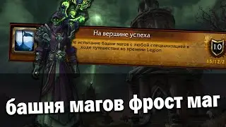 Башня магов 9.1.5 Тактика Фрост Маг | Разделить близнецов | World of Warcraft Shadowlands