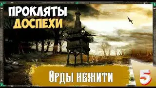 Disciples II (Сложность: Очень тяжелое) - Орды нежити. Проклятые доспехи!  Прохождение №5.