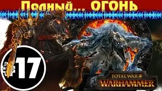 Прохождение за Хаос Total War: Warhammer - #17 (К Полной победе!)
