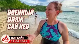 Военный пляж Сай Кео (Sai Kaew Beach) 🔴 Таиланд LIVE