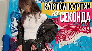 Режу куртку из СЕКОНД ХЕНДА 😳 | Шоппинг с МАМОЙ | как мы нашли любимое платье и идеальные брюки