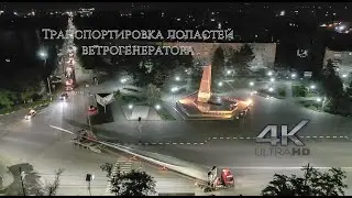 Азов. Транспортировка лопастей ветрогенератора (27.05.2020)