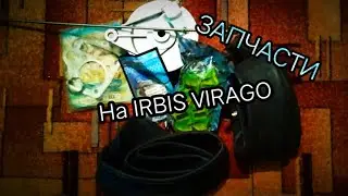 ЗАПЧАСТИ ДЛЯ МОПЕДА IRBIS VIRAGO!!