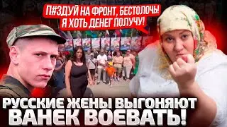 ⚡ЗАБЕРИТЕ МОЕГО ДОЛБ0№БА! РУСАЧКА УМОЛЯЕТ ЗАБРАТЬ МУЖА НА ФРОНТ! РОССИЯНКИ НАШЛИ СХЕМУ ЗАРАБОТКА!