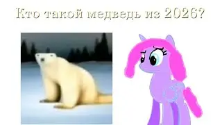 Кто такой медведь из 2026?