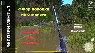 Русская рыбалка 4 - река Вьюнок - Флюр поводки на спиннинг. Часть 1