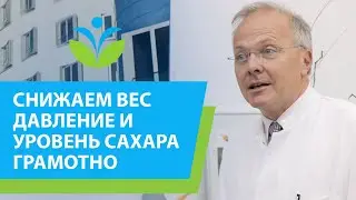Снижаем вес, давление, уровень сахара грамотно – программа, удостоенная международной научной премии