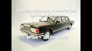 Легендарные советские автомобили №54 - ЗИЛ-41047