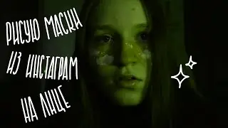 Рисую маски из INSTAGRAM на лице | Макияж