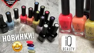 ВПЕРВЫЕ НА КАНАЛЕ! Обзор на ЛАКИ IQ BEAUTY! Укрепляющие Лаки PROLAC +bioceramics