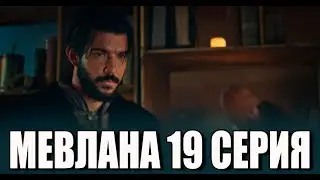 Мевлана 19 серия на русском языке. Новый турецкий сериал