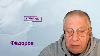 Федоров о 