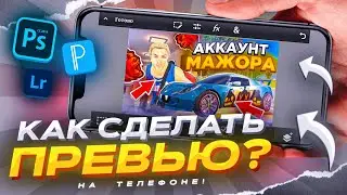 🤯КАК СДЕЛАТЬ ПРЕВЬЮ в СТИЛЕ БЛЕК РАША на АНДРОИД? - КАК СДЕЛАТЬ ПРЕВЬЮ в СТИЛЕ САМП на ТЕЛЕФОНЕ?!