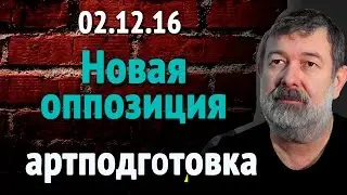 Вячеслав Мальцев ПЛОХИЕ НОВОСТИ 02 12 16 Новая оппозиция Артподготовка
