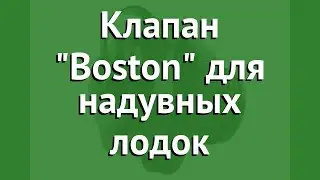 Клапан Boston для надувных лодок Intex (Intex) обзор 10033/10034