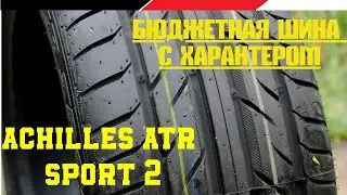 Achilles ATR Sport2.Бюджетная резина на лето с неплохим зацепом