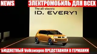 Бюджетный электромобиль Volkswagen представили в Германии