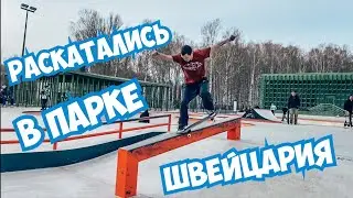 VLOG:Раскатались в скейт-парке с Спенсором Сбитневым