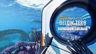 Subnautica: Below Zero - Большой заплыв (часть 1).