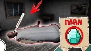 GRANNY ЗАБОЛЕЛА УЗНАЛ ТАЙНЫЙ ПЛАН БАБКИ ГРЕННИ В МАЙНКРАФТ НУБИК В MINECRAFT ТРОЛЛИНГ ЛОВУШКА